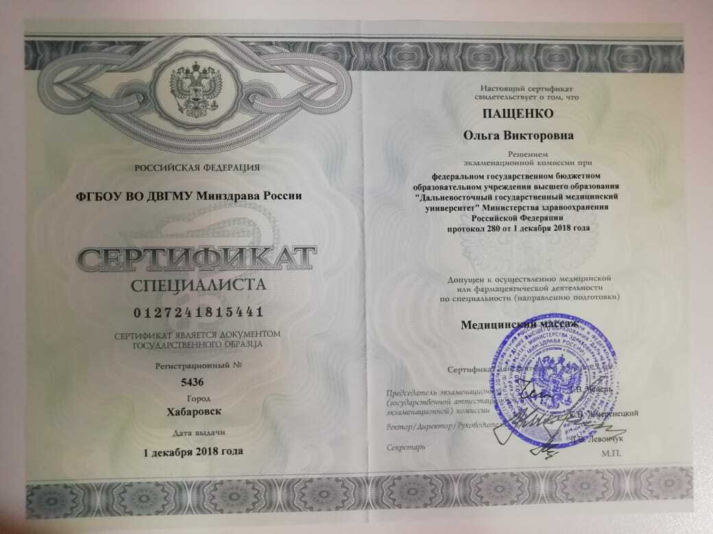 Сертификат Ольги Пащенко по специальности «Медицинский массаж»